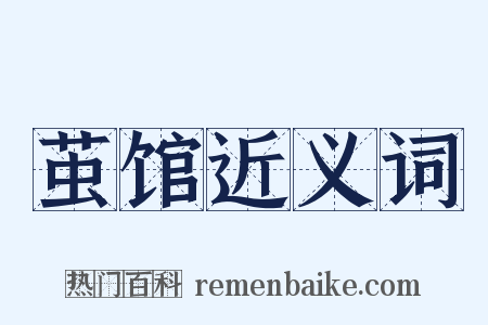 茧馆近义词是什么意思的图片